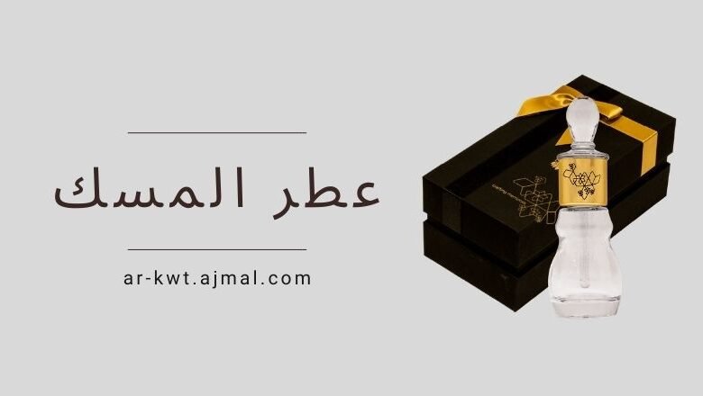 عطر المسك